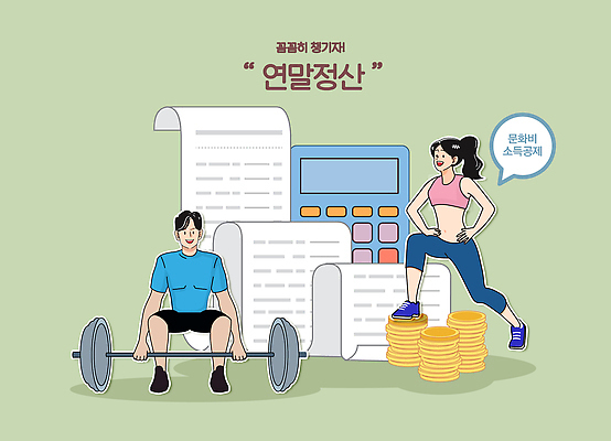 컨셉 돈 문구용품 건강 사람 경제 장비 날짜 파일형식 벡터 운동 재정 관리 아령 계산기 동전 여자 남자 모션 연습 체육 정보 목표 성공 웰빙 일러스트 국내일러스트 AI파일 연말정산 13월