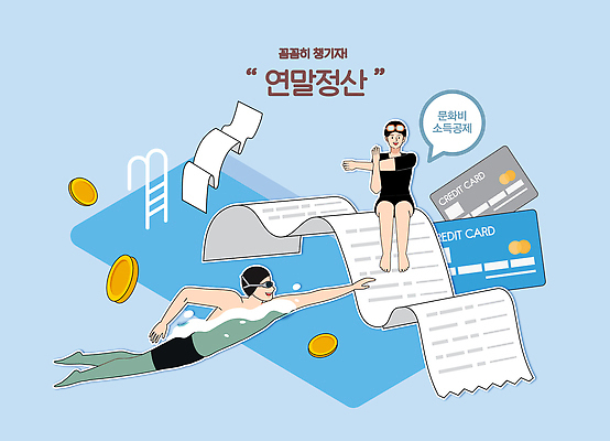 컨셉 비즈니스 경제 수상스포츠 재산 파일형식 벡터 연말정산 수영 재정 돈 문서 절약 관리 수영장 금융 모션 계획 생활 건강 소득 가격 투자 자료 일러스트 국내일러스트 AI파일