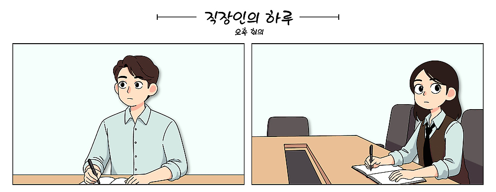 여자 남자 종이 의자 일러스트 탁자 회의 일상 비즈니스라이프 사무실 펜 메모지 업무 작업 직장인 집중 동료 국내일러스트 AI파일 직업 라이프스타일 가구 컨셉 비즈니스 관계 사람 라이프 필기구 사무용품 파일형식 벡터