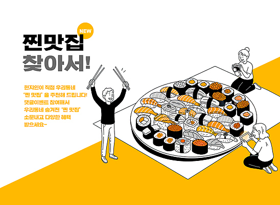 PSD 접시 음식 일러스트 젓가락 디저트 한국 어류 요리 사람 친구 식당 식사 초밥 다양 모임 즐거움 예약 맛집 회전초밥 맛있는 국내일러스트 식기 감정 아시아 다수 관계 수저 상점 수중동물 일본음식 파일형식