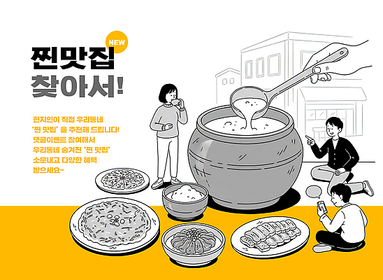 PSD 접시 한식 음식 일러스트 탁자 함께함 대화 요리 여러명 식사 맛 냄비 즐거움 메뉴 맛집 발견 소통 국내일러스트 식기 감정 가구 다수 컨셉 말하기 사람 솥 파일형식