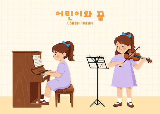 교육 감정 음악 컨셉 관계 현악기 문화예술 사람 이벤트 건반악기 파일형식 어린이 피아노 바이올린 연주 도구 악기 공연 두명 연습 학교 무대 친구 집중 즐거움 모션 소리 학습 PSD 일러스트 국내일러스트
