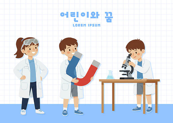 PSD 교육 어린이 과학 일러스트 모션 협력 현미경 실험기구 실험 친구 학습 도구 가르침 실험실 즐거움 호기심 스승 자석 국내일러스트 감정 컨셉 관계 사람 파일형식