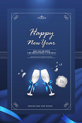 템플릿 감정 컬러 컨셉 주류 이벤트 새해인사 예절 파일형식 벡터 새해 축하 건배 샴페인 희망 인사 파티 기쁨 순간 디자인 파란색 리본 이미지템플릿 AI파일 해피뉴이어