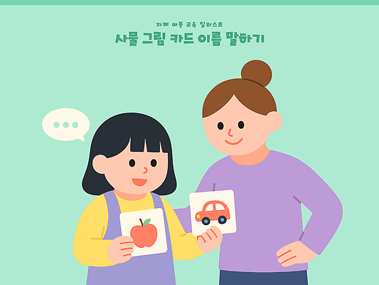 교육 감정 육상교통 컨셉 과일 말하기 사람 장애 정신질환 파일형식 벡터 어린이 성인 사과 자동차 이야기 모션 시간 놀이 그림 오브젝트 학습 대화 상호작용 즐거움 소통 컬러 디자인 일러스트 국내일러스트 AI파일 자폐증