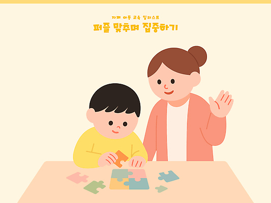 교육 어린이 컬러 조각 일러스트 가족 모션 놀이 탁자 엄마 협력 미술 학습 부모 퍼즐 집중 즐거움 상상력 자폐증 국내일러스트 AI파일 감정 가구 컨셉 관계 문화예술 사람 장애 정신질환 파일형식 벡터