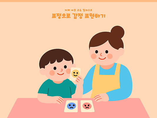 교육 감정 어린이 컬러 일러스트 가족 모션 놀이 탁자 엄마 함께함 표정 대화 웃음 학습 그림 소통 자폐증 국내일러스트 AI파일 가구 컨셉 관계 말하기 사람 장애 정신질환 파일형식 벡터