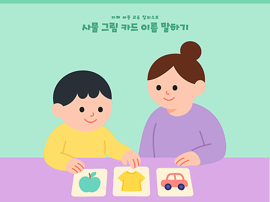 교육 어린이 컬러 셔츠 일러스트 가족 모션 자동차 놀이 탁자 엄마 대화 학습 시간 선택 즐거움 그림 자폐증 상호작용 국내일러스트 AI파일 감정 육상교통 가구 컨셉 상의 관계 말하기 사람 장애 정신질환 파일형식 벡터