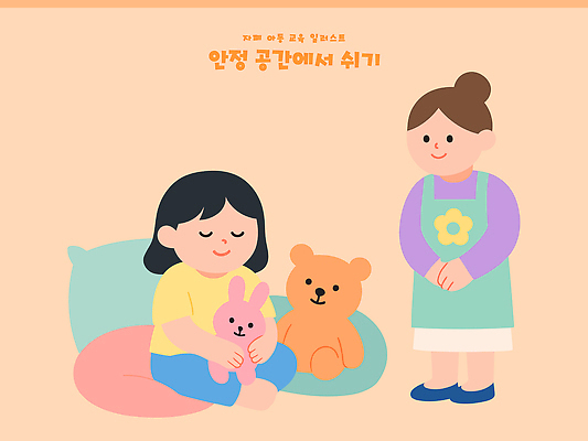 교육 어린이 인형 일러스트 가족 모션 놀이 함께함 따뜻함 미소 안전 앉기 친구 장난감 곰인형 공간 시간 즐거움 토끼인형 자폐증 국내일러스트 AI파일 감정 컨셉 관계 표정 사람 토끼 장애 정신질환 파일형식 벡터