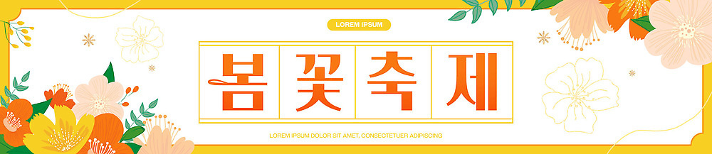 템플릿 배너템플릿 가로배너 꽃 문화 컬러 자연 사람 풍경 이벤트 잔디 봄 전시 감상 현수막 시민 꽃축제 뷰티풀 봄축제 AI파일 식물 배너 계절 가로 축제 생태계 국민 파일형식 벡터