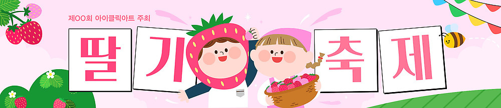 템플릿 배너템플릿 가로배너 음식 과일 모션 자연 딸기 웃음 이벤트 농장 바구니 축제 모임 수확 현수막 즐거움 지역 딸기축제 봄축제 AI파일 배너 감정 농업 표정 가로 봄 생태계 파일형식 벡터