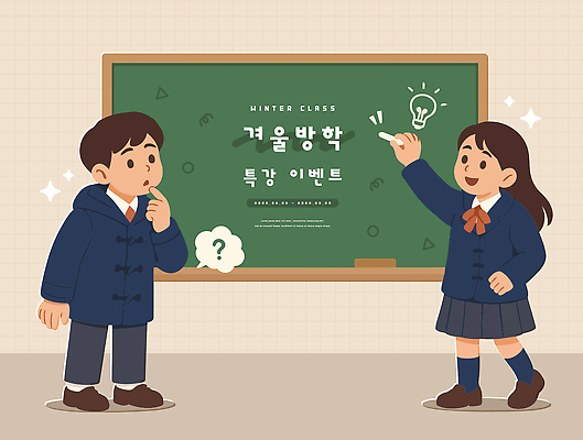 교육 초등학생 겨울 일러스트 교실 모션 수업 방학 대화 친구 학습 연필 교사 칠판 발표 질문 즐거움 답변 이해 특강 국내일러스트 윈터스쿨 AI파일 직업 학생 계절 감정 학교 관계 휴가 학용품 말하기 사람 필기구 강의 파일형식 벡터