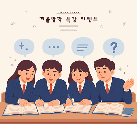 교육 컨셉 겨울 관계 모션 방학 강의 파일형식 벡터 겨울방학 특강 이벤트 학생 그룹 토론 준비 책 앉기 의견 함께함 학교 친구 수업 교양 참여 발표 학습 일러스트 국내일러스트 AI파일 윈터스쿨