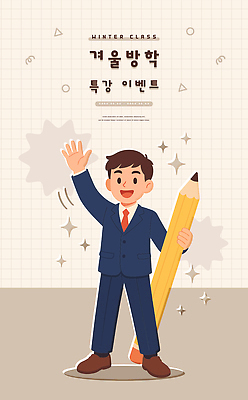 손 교육 어린이 겨울 일러스트 수업 웃음 이벤트 소년 친구 학습 연필 기쁨 만남 자신감 연습 즐거움 학원 국내일러스트 윈터스쿨 AI파일 계절 남자 감정 컨셉 관계 학용품 표정 사람 신체부위 필기구 파일형식 벡터