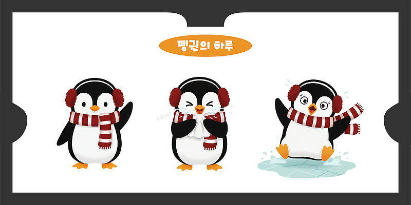 PSD 동물 겨울 일러스트 모션 상상 놀이 웃음 해변 친구 수영 기쁨 표현 시원함 즐거움 펭귄 이미지 일과 담임 찬스 일러캐릭터 캐릭터 계절 감정 바다 관계 조류 표정 수상스포츠 파일형식