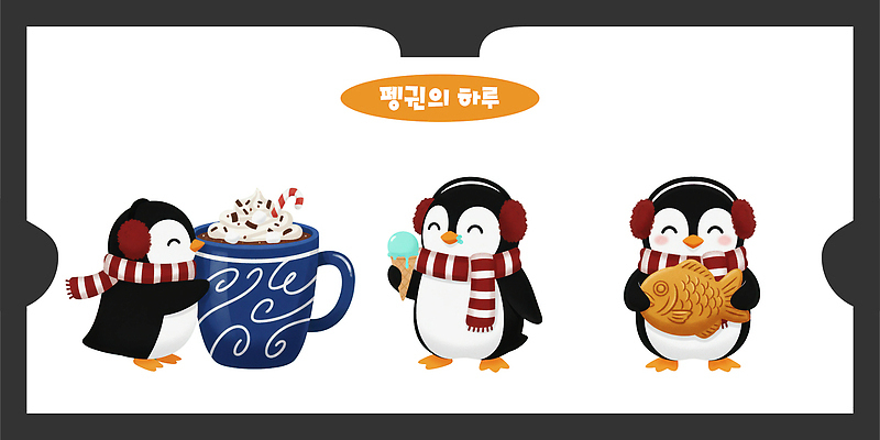 PSD 동물 음료 음식 겨울 일러스트 가족 자연 아이스크림 생물 사람 해변 컵 스카프 추위 즐거움 그림 펭귄 일러캐릭터 캐릭터 식기 계절 감정 바다 관계 조류 디저트 목도리 생태계 파일형식