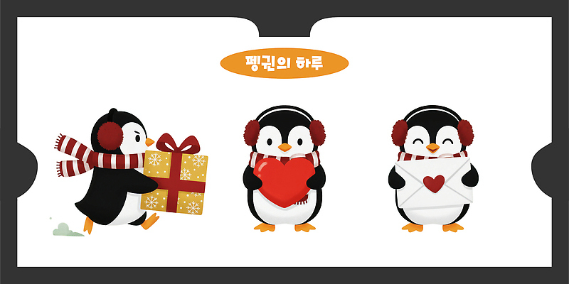 PSD 동물 어린이 겨울 일러스트 가족 모션 선물 사랑 장식 친구 귀여움 축제 헤드폰 축하 메시지 펭귄 일러캐릭터 캐릭터 계절 감정 음향기기 컨셉 관계 조류 사람 파일형식