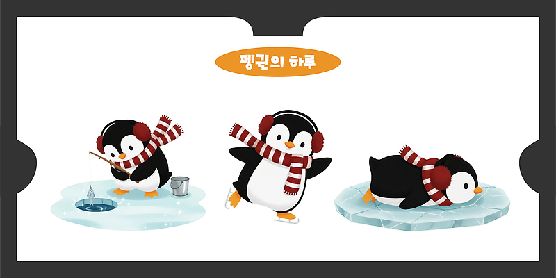 PSD 바다 겨울 일러스트 장난 모션 어류 걷기 환경 얼음 스카프 차가움 수조 귀마개 생태계 펭귄 사냥 놀기 일러캐릭터 자연요소 캐릭터 잡화 계절 조류 목도리 수중동물 파일형식