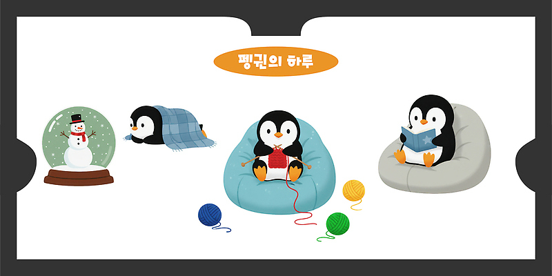 PSD 동물 겨울 일러스트 모션 눈사람 바닥 앉기 책 장난감 귀여움 실 담요 읽기 즐거움 그림 펭귄 일과 놀기 일러캐릭터 캐릭터 계절 감정 컨셉 조류 파일형식