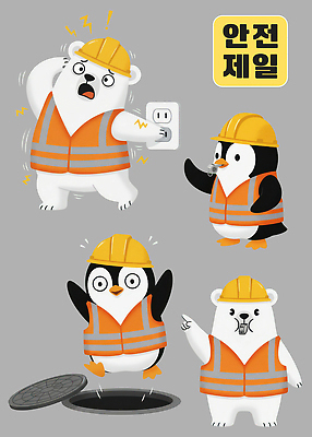 PSD 캐릭터 기호 교육 포스터 어린이 일러스트 재료 모션 표시 공사 경고 안전 작업 안전장비 그림 펭귄 북극곰 작업자 일러캐릭터 문자 곰 조류 건설업 사람 장비 파일형식