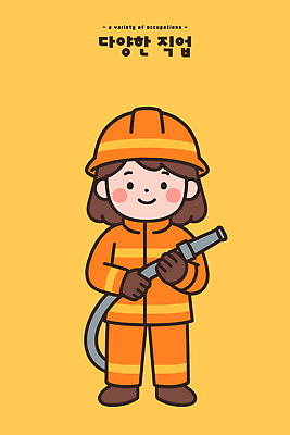 직업 캐릭터 어린이 컬러 유니폼 일러스트 모션 안전 도구 작업 구출 헬멧 소방관 소방 연습 호스 직업체험 방화 국내일러스트 AI파일 옷 사람 도움 체험학습 보호장비 구조원 파일형식 벡터