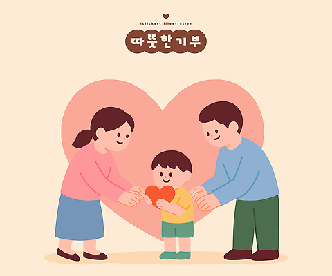 행복 감정 어린이 일러스트 가족 관계 따뜻함 사랑 부모 기쁨 하트 표현 놀이터 소중 그림 기부 마무리 순간 국내일러스트 AI파일 모양 컨셉 놀이 사람 파일형식 벡터