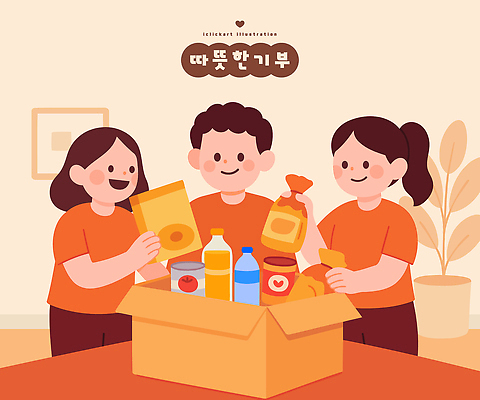 음식 일러스트 가족 모션 협력 함께함 실내 웃음 사람 친구 상자 도움 상품 기부 꺼내기 소통 국내일러스트 AI파일 컨셉 관계 표정 내부 파일형식 벡터