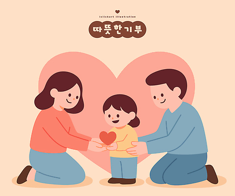 모양 행복 어린이 일러스트 가족 엄마 따뜻함 사랑 부모 기쁨 하트 마음 아빠 포근함 즐거움 기부 교감 국내일러스트 AI파일 감정 관계 사람 감각 파일형식 벡터