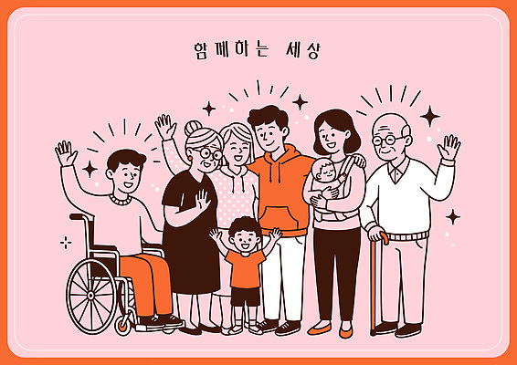 노년 행복 어린이 일러스트 가족 함께함 사랑 웃음 기쁨 모임 아기 인사 시간 세대 소통 교감 순간 존경 국내일러스트 AI파일 감정 컨셉 관계 표정 사람 성인 예절 파일형식 벡터