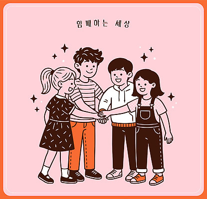 모양 손 분홍색 백그라운드 일러스트 캘리그라피 모션 놀이 협력 함께함 웃음 친구 모임 그룹 즐거움 소통 상호작용 국내일러스트 AI파일 감정 컬러 컨셉 관계 표정 신체부위 파일형식 벡터