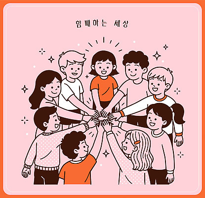 손 일러스트 모션 포옹 협력 함께함 웃음 사람 친구 세계 기쁨 다양 그룹 연결 즐거움 나누기 소통 의사소통 참여 동심 국내일러스트 AI파일 감정 다수 컨셉 관계 안기 표정 신체부위 파일형식 벡터