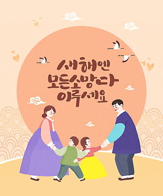 전통 기념일 감정 아시아 컨셉 관계 모션 표정 말하기 사람 예절 연도 파일형식 2026년 새해 가족 대화 인사 웃음 손잡기 모임 함께함 하늘 문화 한국 평화 따뜻함 기쁨 명절 행복 사랑 어린이 국내일러스트 일러스트 PSD 병오년