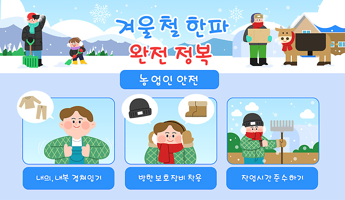 직업 옷 계절 산업 포유류 모션 안전 사람 시골 속옷 자연재해 치우기 파일형식 벡터 겨울 농촌 농부 어린이 눈치우기 안전수칙 추위 준비 농업 축산업 소 동물 돌봄 내복 국내일러스트 일러스트 AI파일 한파주의보