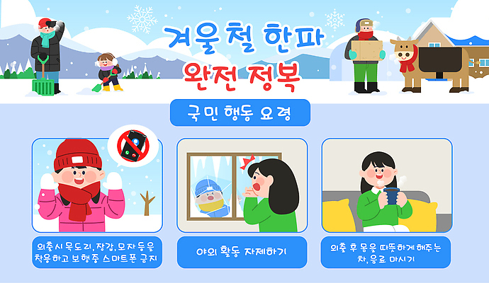 계절 사람 내부 자연재해 파일형식 벡터 겨울 추위 정부 모션 요령 안전 어린이 성인 건강 날씨 준비 예방 공급 안내 국민 경고 실내 국내일러스트 일러스트 AI파일 한파주의보