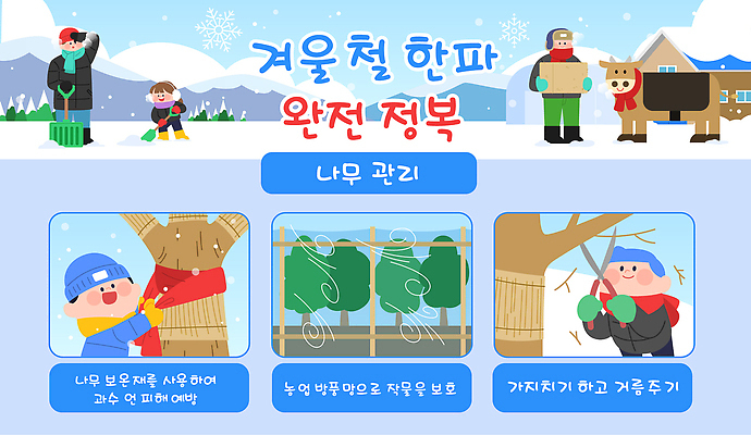 나무 식물 계절 산업 컨셉 농업 농장 시골 자연재해 원예 파일형식 벡터 겨울 추위 농작물 피해 예방 관리 가지치기 보호 농사 과일나무 농가 농촌 국내일러스트 일러스트 AI파일 한파주의보