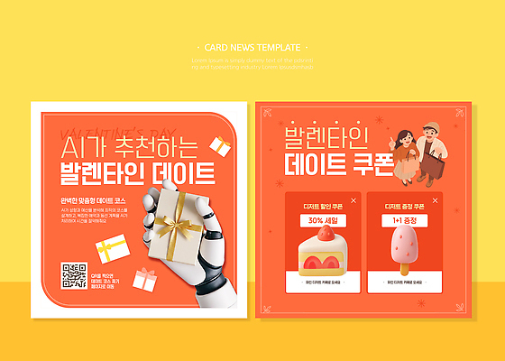 템플릿 기념일 감정 데이이벤트 파일형식 벡터 발렌타인데이 로봇 추천 쿠폰 선물 세일 이벤트 디지털 마케팅 알림 정보 디자인 사랑 데이 이미지템플릿 AI파일 데이트