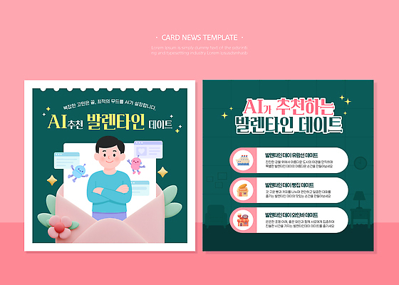 템플릿 직업 감정 컨셉 데이이벤트 파일형식 벡터 AI_인공지능 발렌타인데이 데이트 카드뉴스 정보 아이디어 추천 상담 이벤트 사랑 사람 도움 모션 가이드 즐거움 이미지템플릿 AI파일