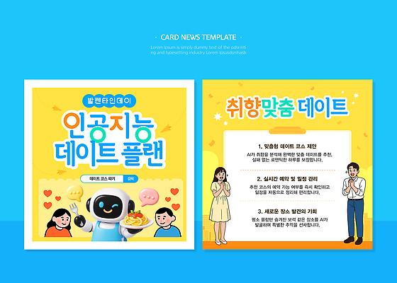 템플릿 컨셉 관계 데이이벤트 파일형식 벡터 AI_인공지능 데이트 계획 조언 안내 코스 맞춤 친구 만남 음식 모션 제안 기술 이미지템플릿 AI파일 추천 발렌타인데이