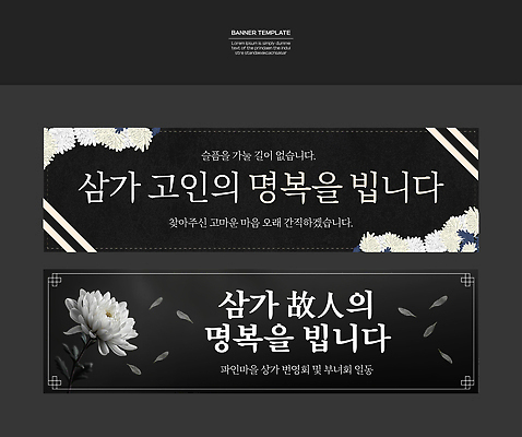 템플릿 배너 꽃 감정 컨셉 상_우승 파일형식 벡터 고인 현수막 슬픔 기도 상패 국화 추모 추억 장례식 애도 상징 표현 메시지 배너템플릿 AI파일