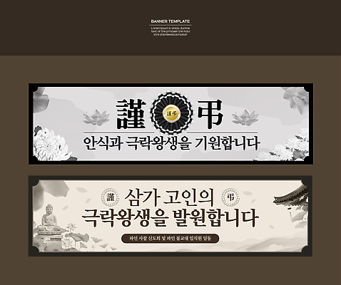 템플릿 배너 아시아 종교건축 사자성어 파일형식 벡터 극락왕생 사찰 상징 문화 종교 디자인 이벤트 내용 한국 전통 배너템플릿 AI파일 애도 추모 장례식