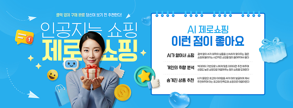 템플릿 컨셉 쇼핑 유행 온라인 파일형식 벡터 2026년 AI_인공지능 온라인쇼핑 편리함 소비 기술 서비스 알림 디지털 이미지템플릿 AI파일 2026트렌드