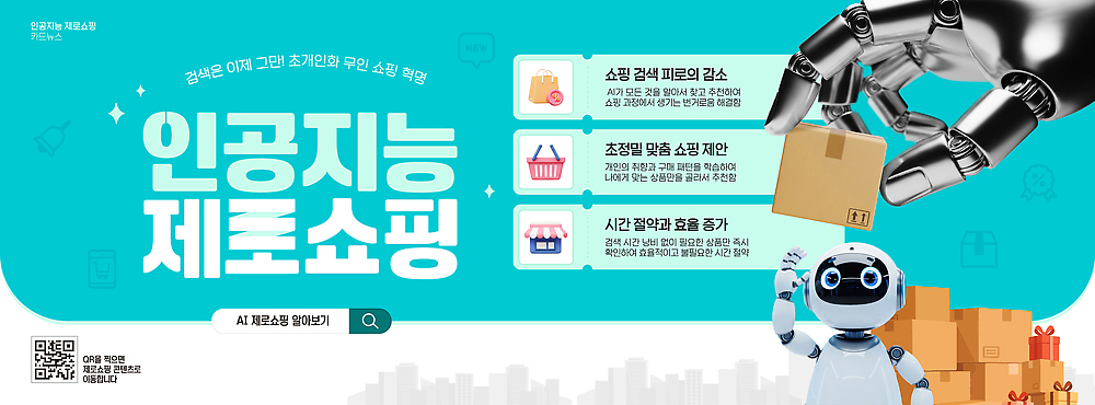 템플릿 컨셉 쇼핑 유행 파일형식 벡터 2026년 AI_인공지능 로봇 기술 상품 선택 구매 정보 고객 편리함 온라인 서비스 자동화 상점 이미지템플릿 AI파일 2026트렌드