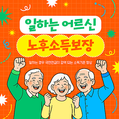 템플릿 컨셉 성인 경제 구직 복지 파일형식 벡터 설치폰트 경제활동 국민연금체 노력 변화 사회복지 정책 노년 모션 정보 이미지템플릿 AI파일 실버취업