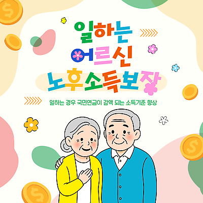 템플릿 감정 컨셉 관계 성인 구직 파일형식 벡터 설치폰트 노후 노년 소통 경제 국민연금체 모션 가족 행복 지원 이야기 만남 이미지템플릿 AI파일 실버취업