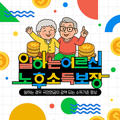 템플릿 모션 성인 구직 파일형식 벡터 설치폰트 노년 소득 노후 보장 국민연금체 설명 재정 건강 작업 안전 이미지템플릿 AI파일 실버취업