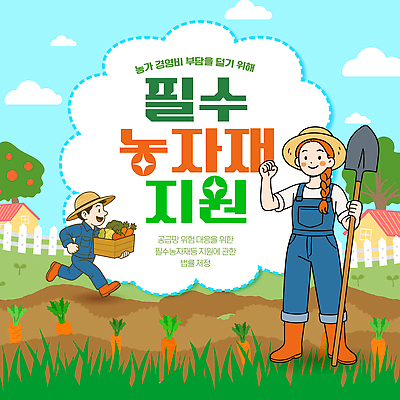 템플릿 직업 산업 농업 사람 지원 파일형식 벡터 농부 프로그램 농장 포스터 어린이 작업 수확 채소 날씨 제조 지원금 정보 이미지템플릿 AI파일