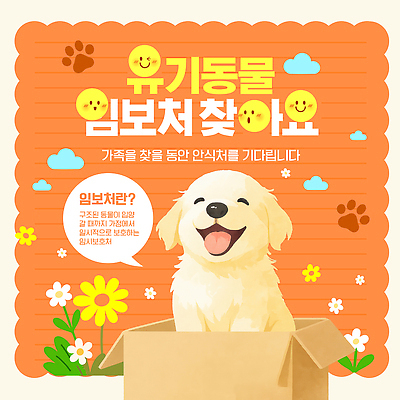 동물 템플릿 감정 관계 휴식 표정 반려동물 도움 개 보호 사회이슈 파일형식 벡터 유기동물 강아지 가족 입양 상자 웃음 캠페인 동물보호 구출 안전 안식처 알림 사랑 이미지템플릿 AI파일 임보