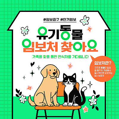 동물 템플릿 포유류 관계 반려동물 도움 개 보호 사회이슈 파일형식 벡터 유기동물 가족 강아지 고양이 후원 입양 포스터 기부 구출 봉사 동물보호 이미지템플릿 AI파일 임보