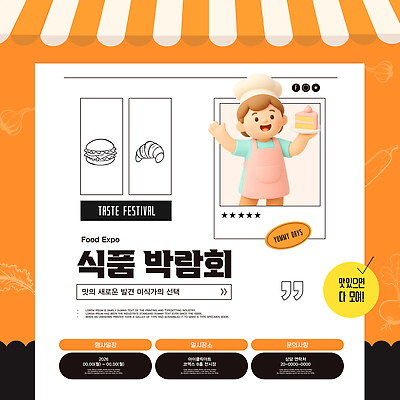 템플릿 음식 컨셉 파일형식 벡터 박람회 이벤트 포스터 캐릭터 디저트 공간 시간 맛 전시 축제 정보 관람 이미지템플릿 AI파일