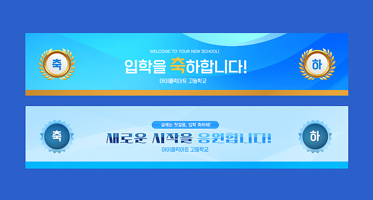 템플릿 배너 교육 컬러 컨셉 학교 파일형식 벡터 입학 축하 응원 고등학교 학생 파란색 메시지 디자인 시작 이벤트 배너템플릿 AI파일 현수막 입학식